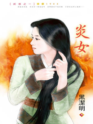cover image of 炎女